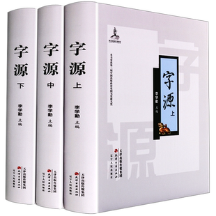 正版 字源 精装 全三册 古代汉字研究常用汉语字典现代大词典基本知识 甲骨文书法国学识字教材书籍/辞源/说文解字 天津古籍出版社