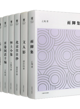 开卷书坊第五辑 共7册 云影+雨脚集+开卷闲话十编+拙斋书话+北京往日抄+文人影+怀土小集 中国当代名家读书随笔散文作品集社科文学