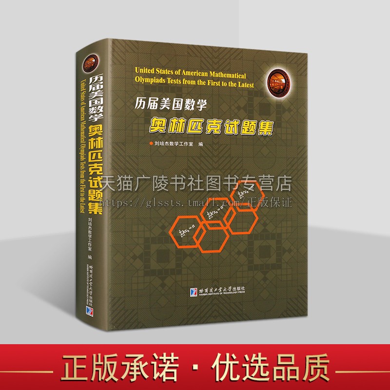 历届美国数学奥林匹克试题集 刘培杰数学工作室 数学奥林匹克竞赛选手教辅 数学书籍 哈尔滨工业大学出版社