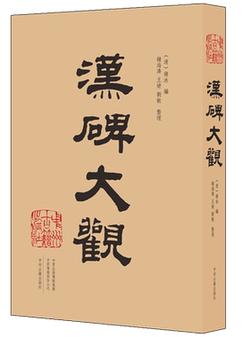 汉碑大观 三公山碑西狭颂西岳华山庙牌西门豹祠残碑苍颉庙孔子庙碑等汉代著名碑刻石刻碑帖书法精粹毛笔字帖临摹鉴赏书籍