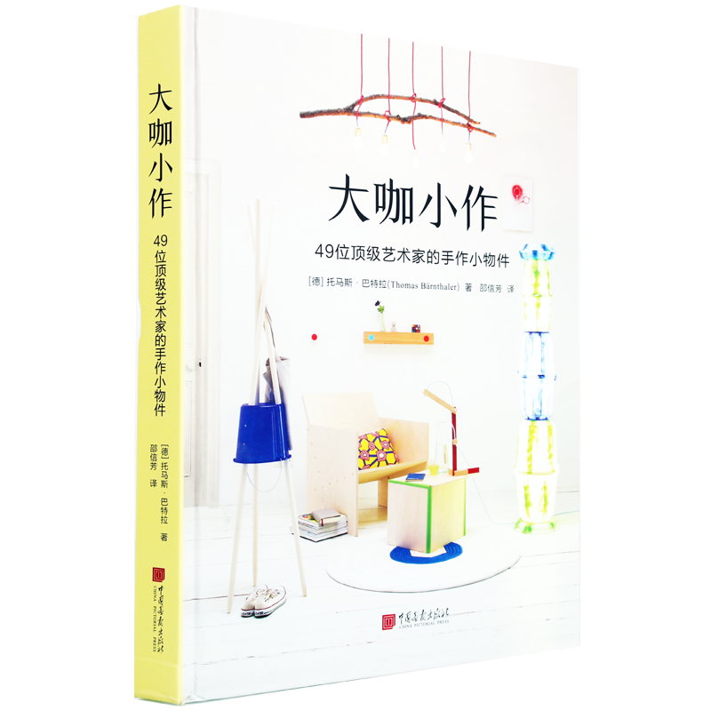 中国画报 大咖小作 49位艺术家的收作物件居家生活手工制作DIY实用工艺品摆件制作儿童益智游戏玩具制作书籍 中国画报出版社