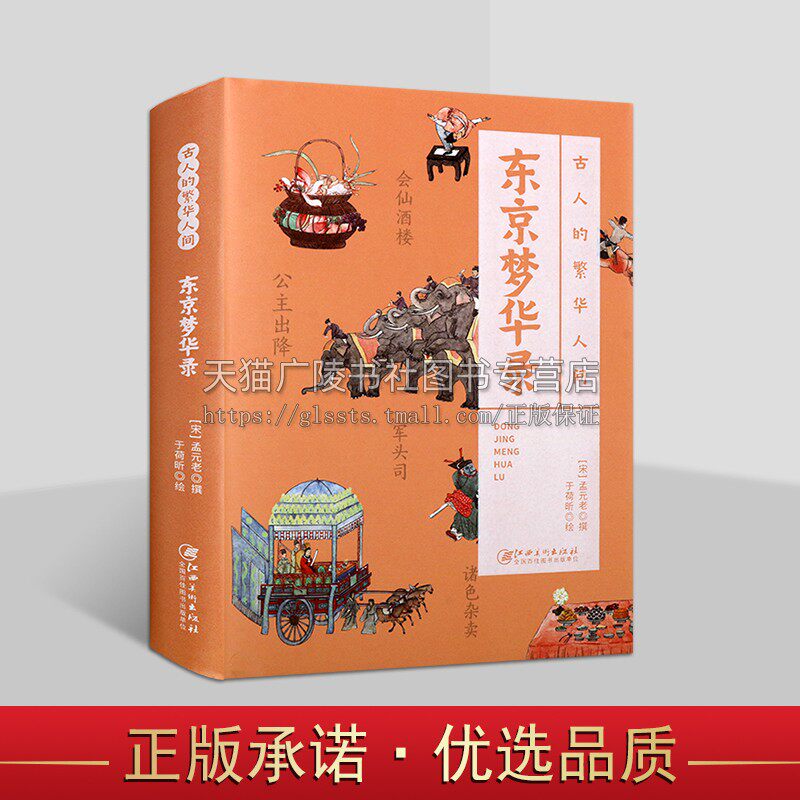 东京梦华录(精)古人的繁华人间系列· 孟元老撰 北宋时期社会生活风情画 江西美术出版社