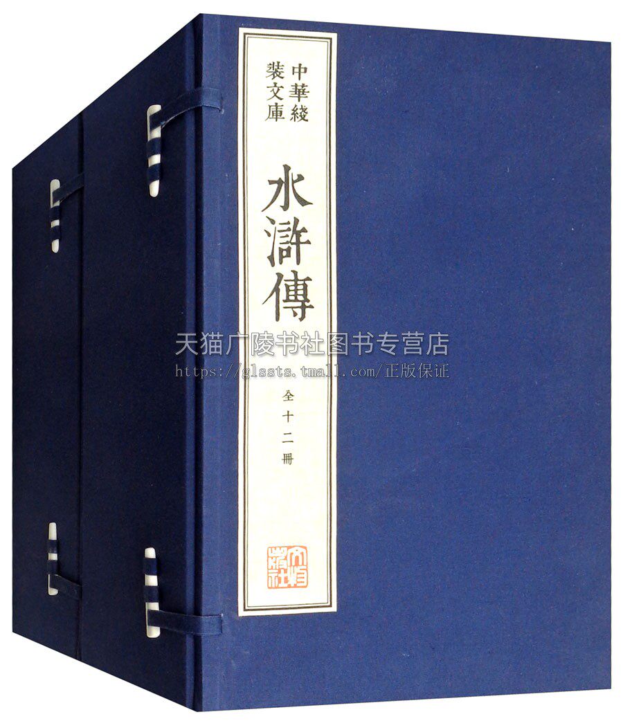中华线装文库 水浒传（套装上下册） [明] 施耐庵 著 世界文学史小说 中国白话文长篇小说 北宋末年宋江起义的故事 文物出版社