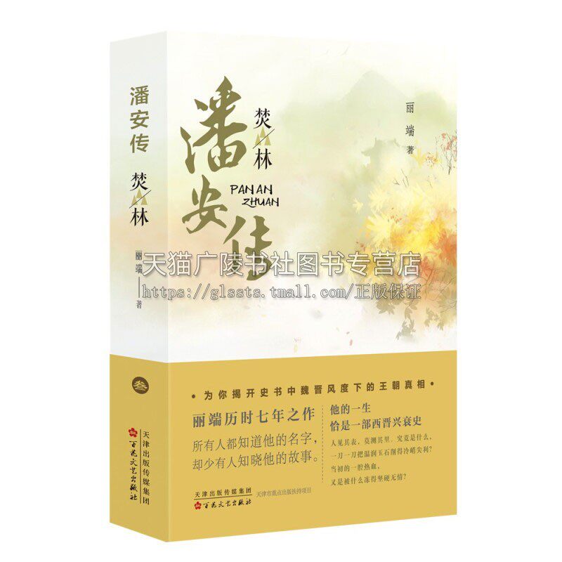 潘安传焚林丽端著魏晋时期著名人物传记类书籍古代腹黑谋士小说权臣历史美男子影视原著潘岳军事城府权谋权力争斗神殇云荒系列作者