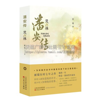 潘安传焚林丽端著魏晋时期著名人物传记类书籍古代腹黑谋士小说权臣历史美男子影视原著潘岳军事城府权谋权力争斗神殇云荒系列作者