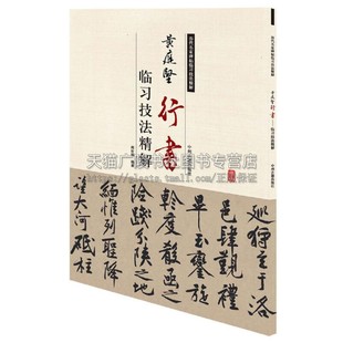 黄庭坚行书 临习技法精解 中国艺术书法技法理论爱好者临摹范本赏析初学者入门零基础教程 全新正版畅销 周世闻 著 中州古籍出版社