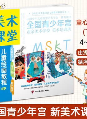 美术课堂. 绘画教程.童心童画（下）4-5岁童书书籍美术课堂.儿童美术绘画教程书籍 四川美术出版社