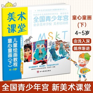 美术课堂. 绘画教程.童心童画（下）4-5岁童书书籍美术课堂.儿童美术绘画教程书籍 四川美术出版社