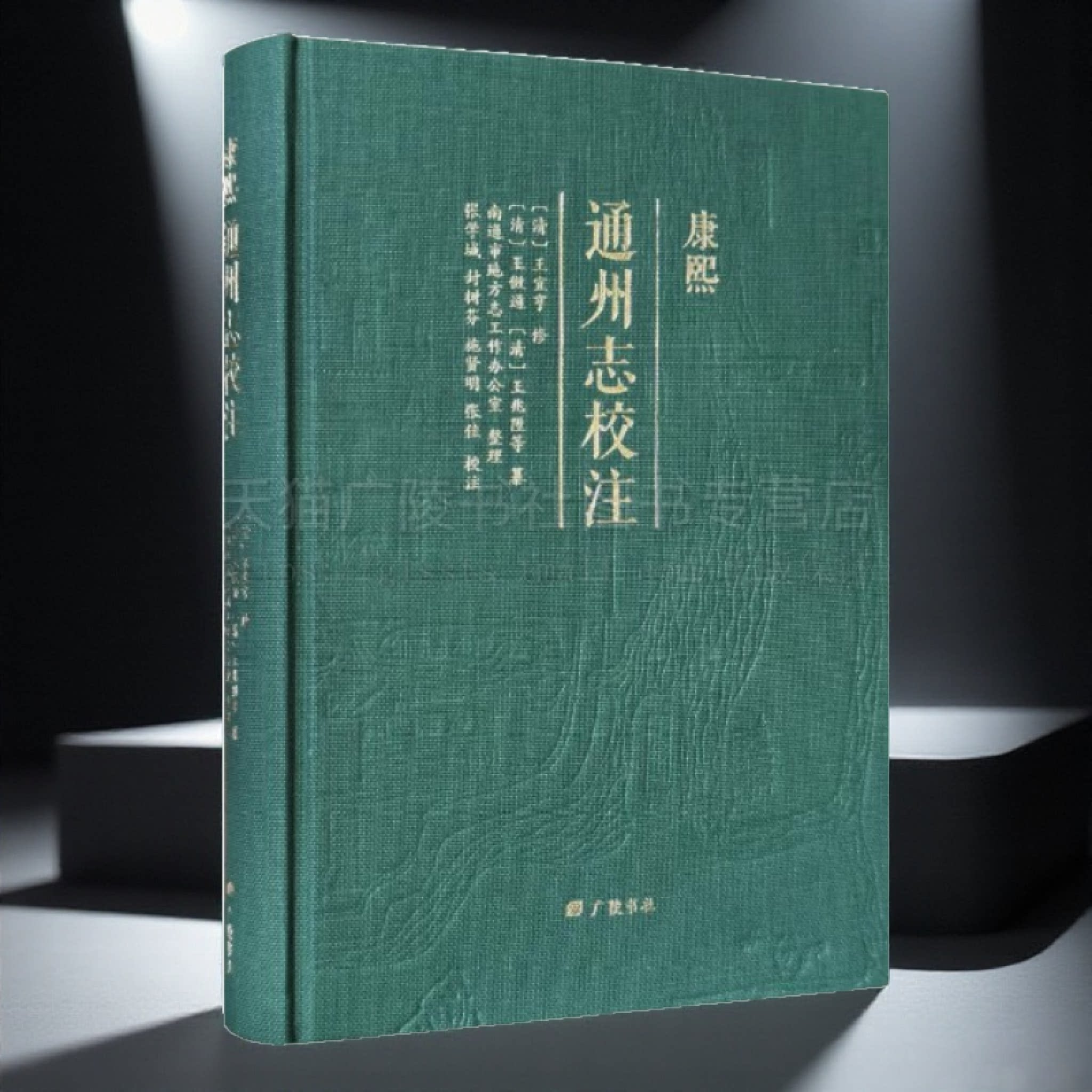 康熙 通州志校注(精装)重修通州志纲目 通州志序 南通市地方志工作办公室整理张学城封树芬施贤明张佳校注 广陵书社