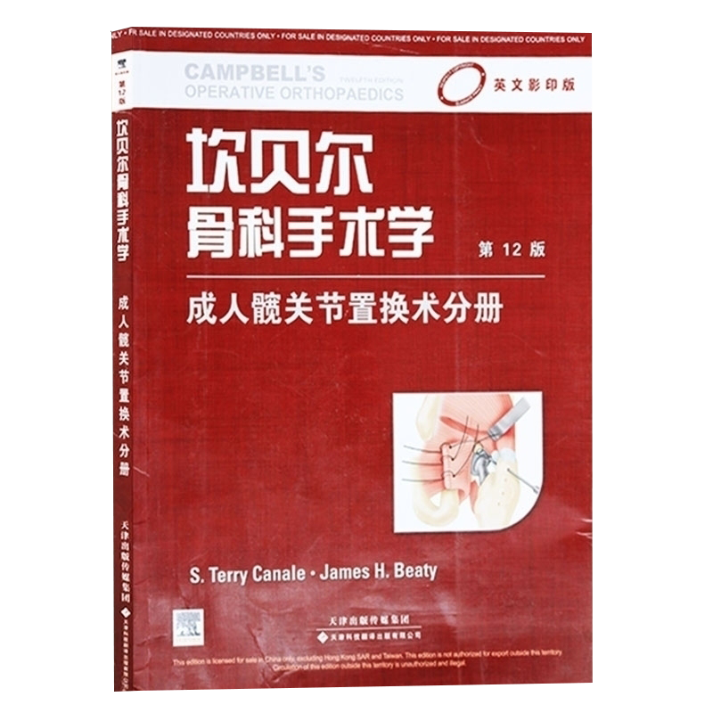 坎贝尔骨科手术学 成人髋关节置换术分册 影印版 第12版 国外引进 各类骨科疾病损伤诊治处理经验医学书籍 天津科技翻译出版公司