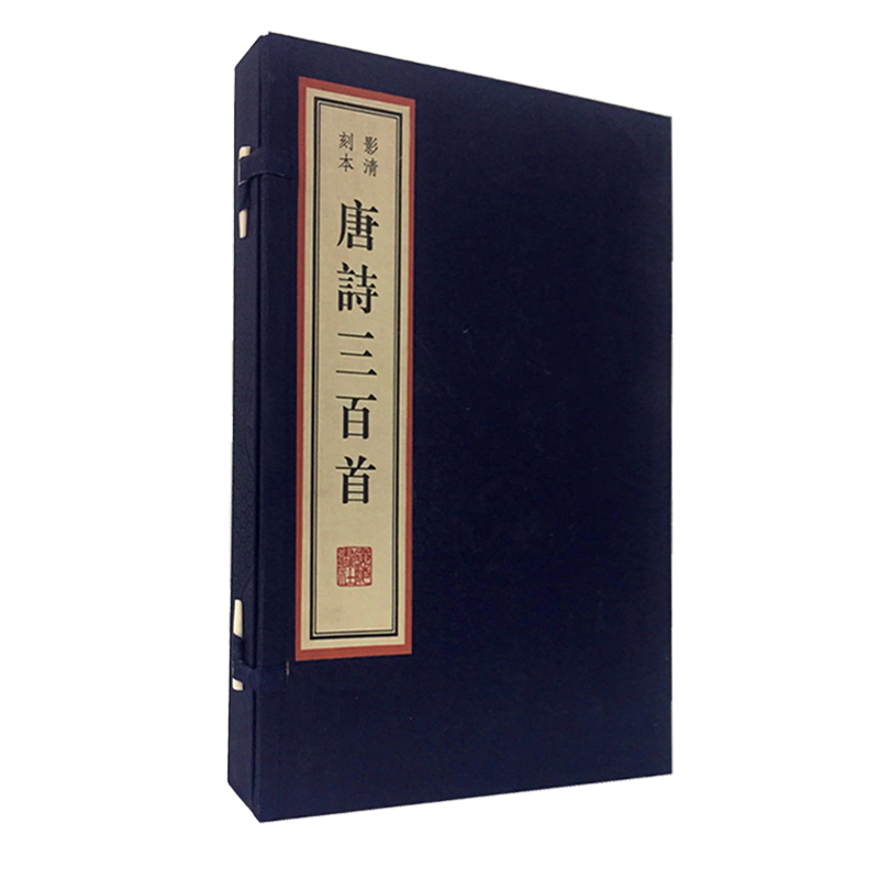 唐诗三百首 宣纸线装 一函2册 中国雕版精品丛书 雕版图书 古典文学诗词作品集 国学经典唐诗古籍整理鉴赏收藏 广陵书社