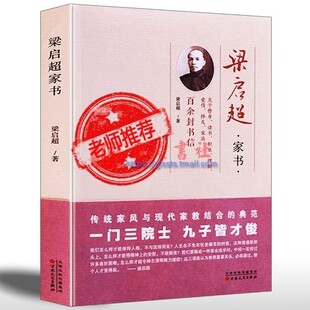正版梁启超家书 梁启超书籍 梁启超文集 梁启超和他的儿女们 梁启超少年中国说书籍 人物传记书籍名人历史青少年版 百花文艺出版社