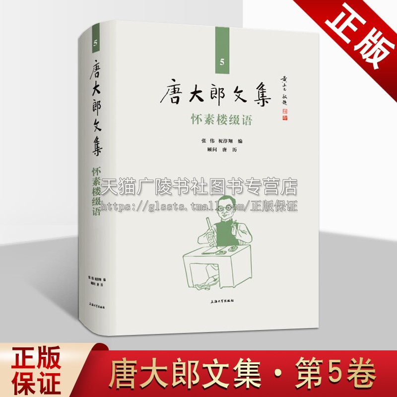 唐大郎文集 第5卷 怀素楼缀语 张伟 祝淳翔著 中国现代散文作品集汇编整理新闻缩微编年史 社会文化生态研究经典著作 上海大学出版 书籍/杂志/报纸 文学作品集 原图主图