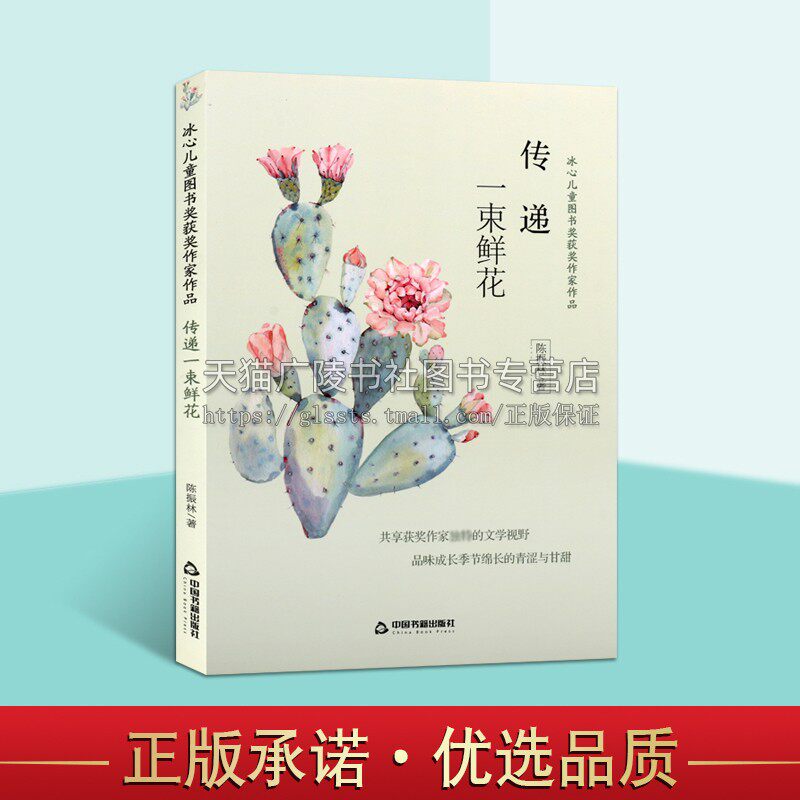 冰心儿童图书奖获奖作家作品 传递一束鲜花 陈振林编著 陈振林的自选集 青少年课外阅读书籍 儿童文学书籍 中国书籍出版社