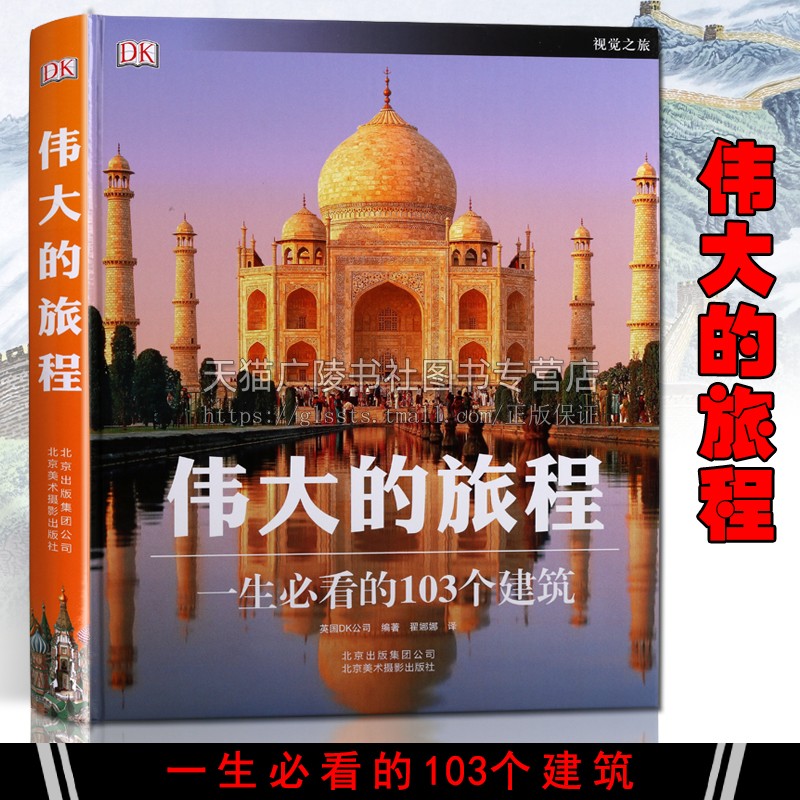 伟大的旅程一生看的103个建筑视觉之旅建筑艺术悉尼歌剧院中国的万里长城故宫北京美术摄影出版社