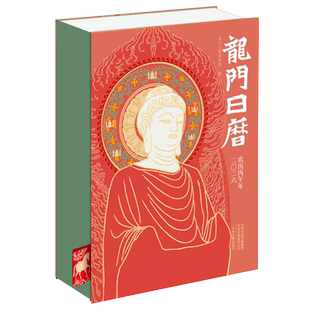 龙门日历2026 龙门石窟研究院 日历2026年 日历台历本 中国石窟艺术 艺术鉴赏收藏书籍 中州古籍出版社