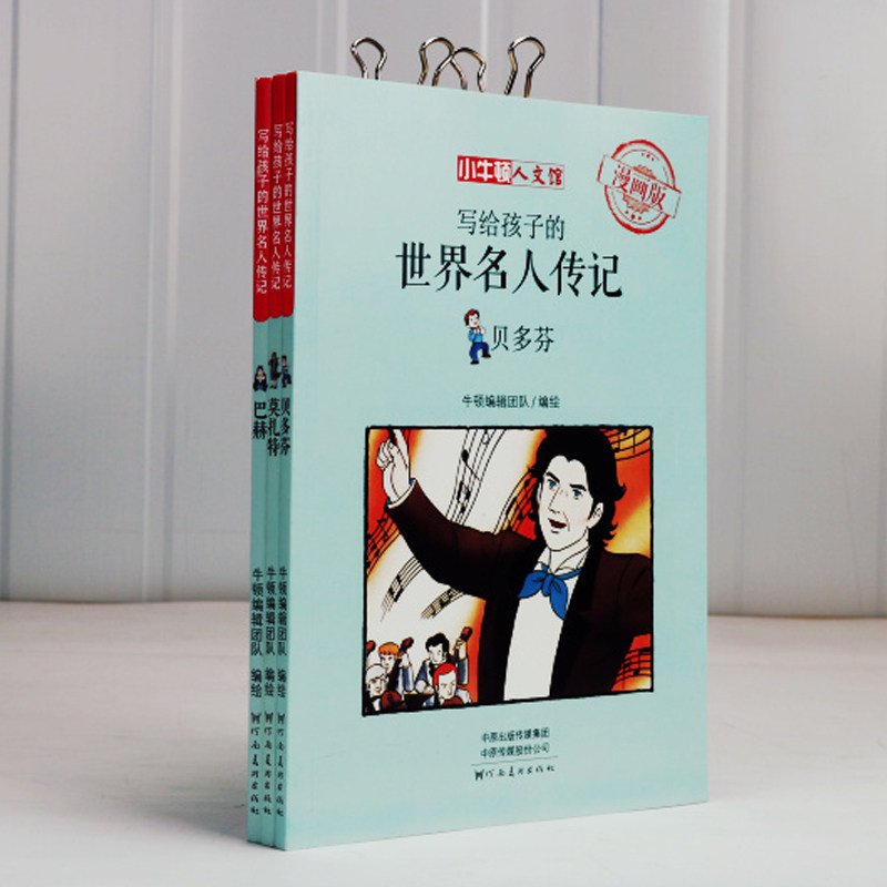 小牛顿文学馆写给孩子的世界名人传记漫画3册牛顿爱迪生三四五年ji课外书阅读青少年版儿童文学读物6-9-12周岁小学生课外阅读书籍