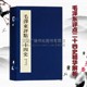 一函一册 国学经典 广陵古籍刻印出版 精华解析 社 收藏鉴赏书籍整理 宣纸线装 毛主席24史 毛泽东评点二十四史 传奇人物
