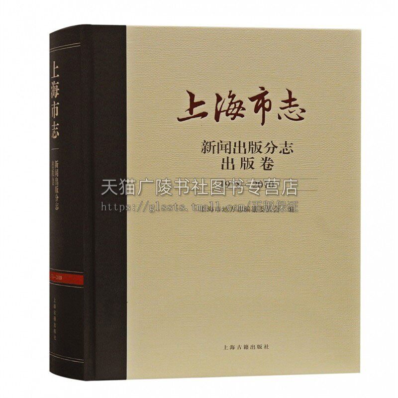 上海市志新闻出版分志出版卷1978 2010 上海市地方志编纂委员会编纂改革开发上海事业发展历程成就地域文化史 正版 上海古籍出版社