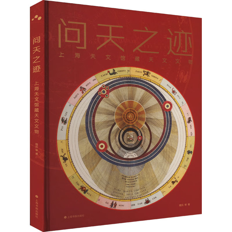 问天之迹 上海天文馆藏天文文物 银河系艺术指南 星图精选图书 科学天文学神话故事 天文馆文物图集 星座研究 上海书画出版社