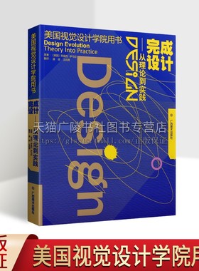 美国视觉设计学院用书 完成设计 理论到实践 蒂莫西萨马拉Timothy Samara 造型空间视觉艺术设计概论与美学教材类书籍 广西美术