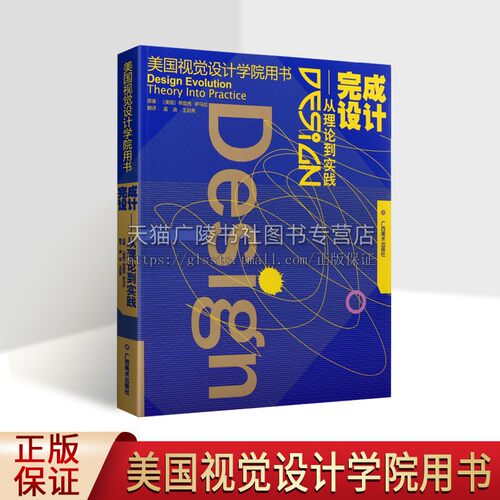 美国视觉设计学院用书 完成设计 理论到实践 蒂莫西萨马拉Timothy Samara 造型空间视觉艺术设计概论与美学教材类书籍 广西美术