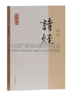 诗经译注国学经典译注丛书 程俊英著中国古典文史学中国古诗词历史读物 经典著作 畅销阅读书籍 全新正版 上海古籍出版社