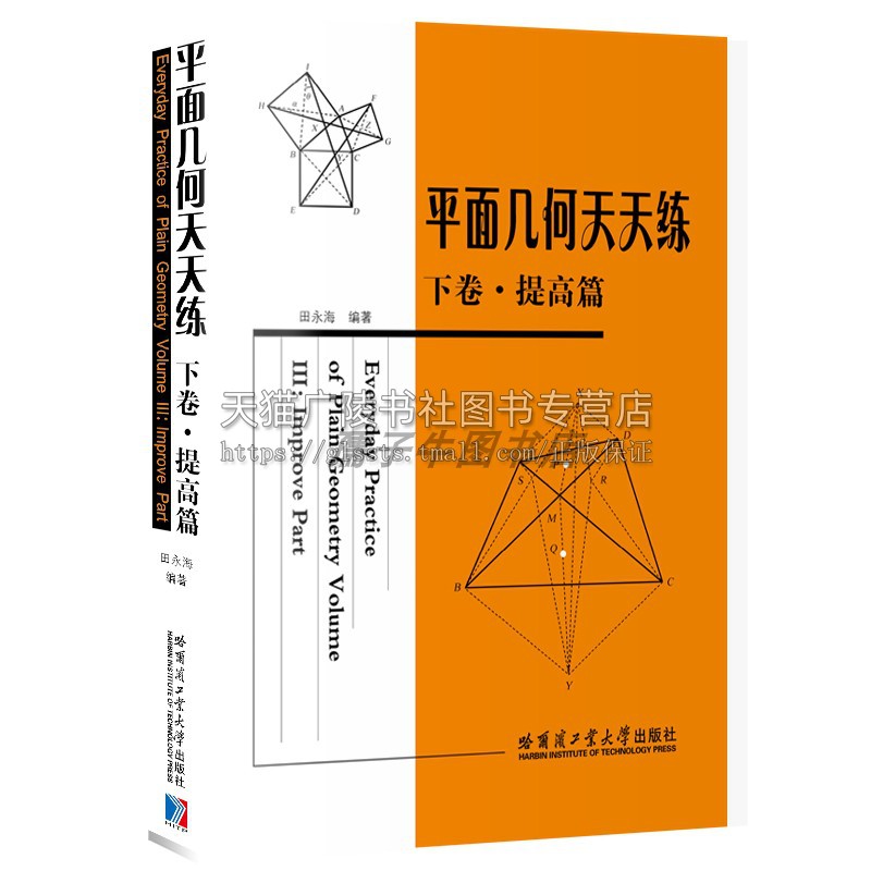 平面几何天天练 下卷 提高篇 初中高中平面几何讲解重难点全解析专项强化培优训练习题教辅学习资料 哈尔滨工业大学出版社