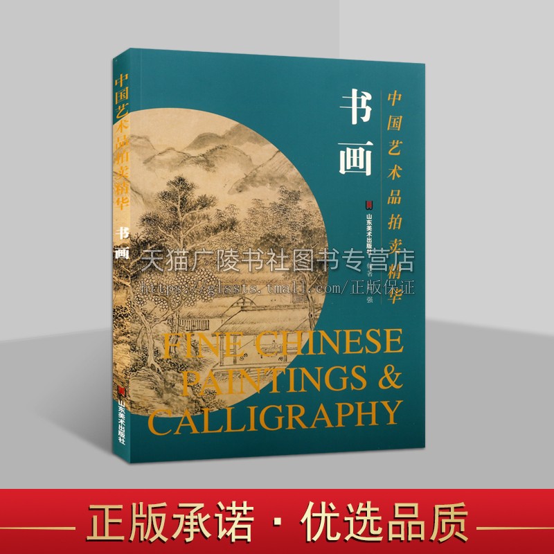 正版 中国艺术品拍卖精华 书画 赵强 收藏考古鉴定历代名家书法绘画鉴赏收藏珍品真伪鉴定赏析书籍 山东美术出版社