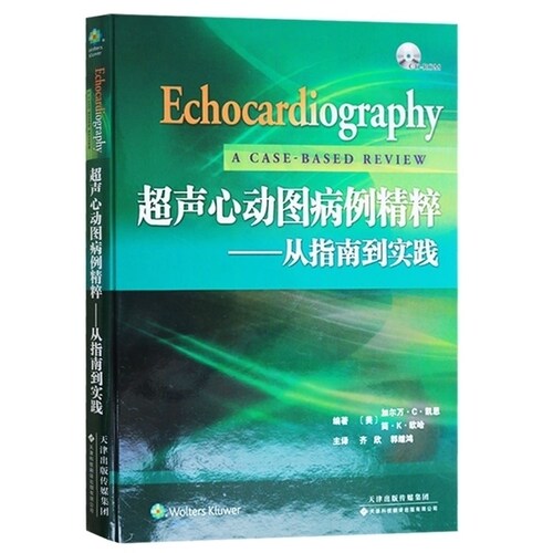 正版 超声心动图病例精粹——从指南到实践 加尔万C凯恩,简K欧哈,齐欣,郭断鸿 天津科技翻译出版公司