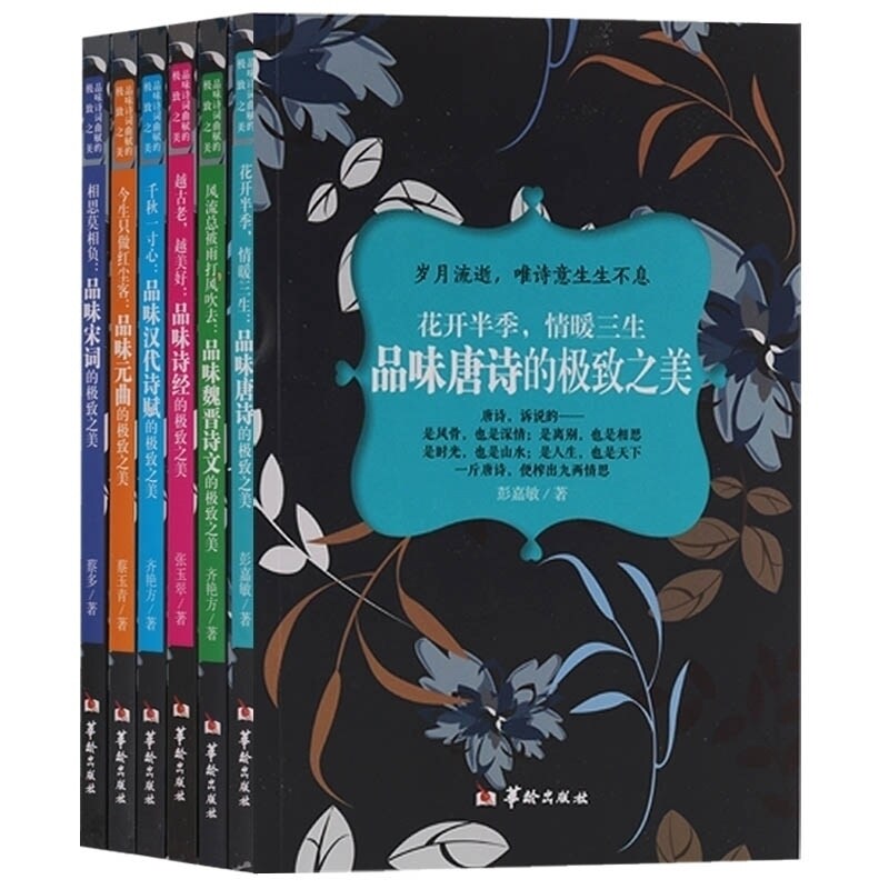 正版 品味诗词曲赋的唯美丛书 六册 品味唐诗品味魏晋诗文品味诗经品味汉代诗赋品味元曲品味宋词 中国古代文学名著 华龄出版社