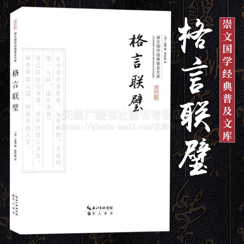 格言联璧 崇文国学经典普及文库  (清)金缨著 哲学书籍 儒家经典书籍 青少年修身养性处事做人治家从政阅读书籍 崇文书局