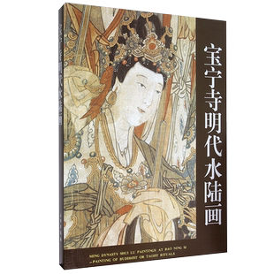 宝宁寺明代水陆画 山西博物院编 中国明代宗教艺术明代宫廷画师工笔画作品集佛教菩萨明王人物壁画像高清放大绘画集书籍文物出版社