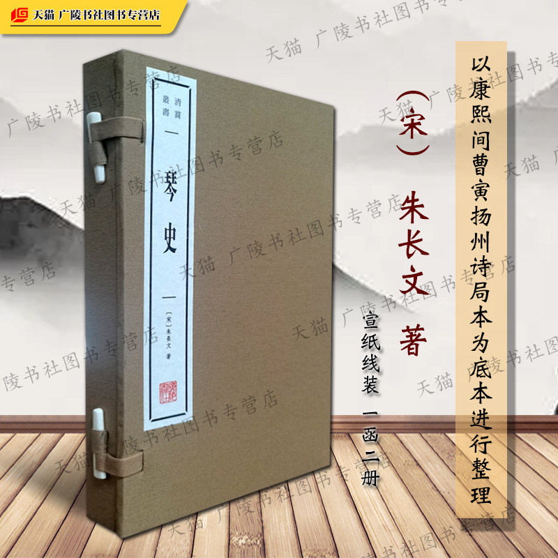 琴史 宋代以前的古琴历史 朱长文著 宣纸线装竖排版繁体字国学名著中国古代古琴音乐美学史专著研究书籍 广陵书社
