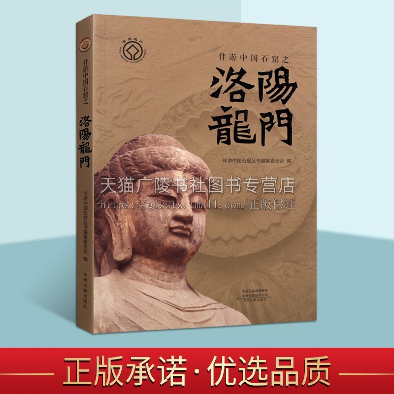 伴游中国石窟之洛阳龙门 文物考古学 宗教佛教研究书籍 建筑艺术介绍鉴赏收藏经典著作资料参考书籍 中州古籍出版社