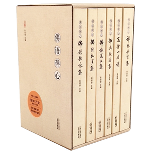 佛语禅心 全套6册 禅林妙严高僧诗集经典典籍故事美文歌咏禅宗公案佛经故事格言楹联佛教文学作品选集书籍结缘 天津人民出版社
