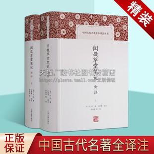 纪昀纪晓岚中国古典文学名著书籍短篇志怪小说全集译注文言文白话文对照全本译原文译文注释解析书籍正版 上下卷 阅微草堂笔记