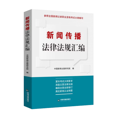 新闻传播法律法规汇编 2023年全国新闻记者职业资格考试配套学习用书制度法律法规参考教材 中国新闻出版研究院 编 中国书籍出版社