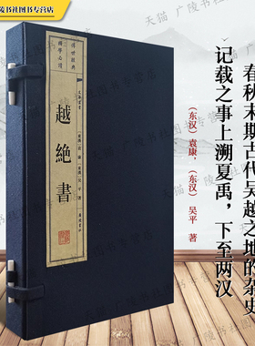 越绝书 宣纸线装一函两册古代春秋战国时期吴越地方史志书政治经济军事地理历法等历史杂史勾践伍子胥子贡范蠡事迹古书籍 广陵书社