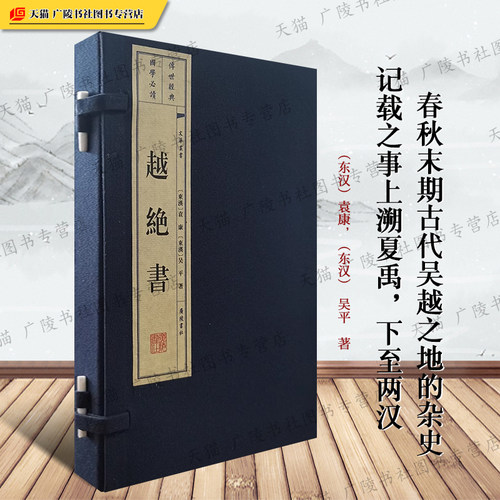 越绝书 宣纸线装一函两册古代春秋战国时期吴越地方史志书政治经济军事地理历法等历史杂史勾践伍子胥子贡范蠡事迹古书籍 广陵书社