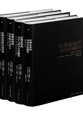 哈佛bi知的经典系列 套装共4册 英国名家随笔 讲座 前言与序言 文学与哲学名家随笔 世界外国文学书信宗教作品集经典畅销书籍