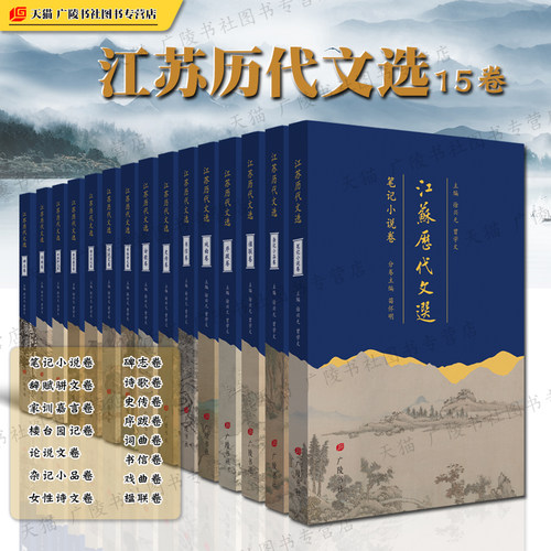 江苏历代文选15册（平装） 历代笔记小说碑志诗歌辞赋骈文楹联杂记等江苏古代文学史研究书籍 广陵书社