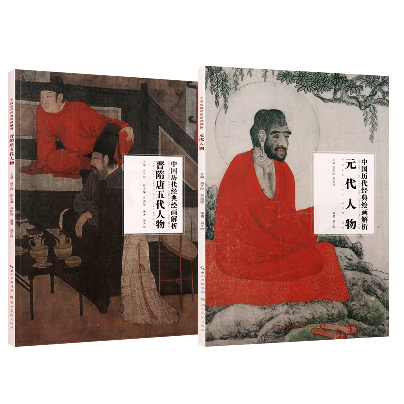 中国历代经典绘画解析 晋隋唐五代+元代人物卷(共二册)评论技法艺术研究理论临摹经典名家著作收藏参考资料类图书 湖北美术出版