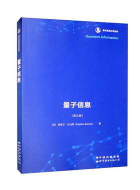 量子信息（英文版）香农信息科学 [英] 斯蒂芬·巴内特（Stephen Barnett）量子信息领域初学者研究学习基本概念导论物理学书籍