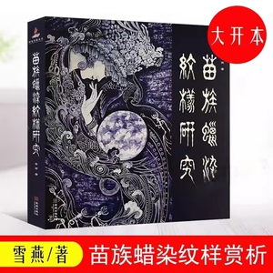 苗族蜡染纹样研究 雪燕 民间工艺 蝴蝶纹太阳鼓纹人物几何纹蜡染 鸟鱼植物纹 少数民族文化研究大百科 金城出版社