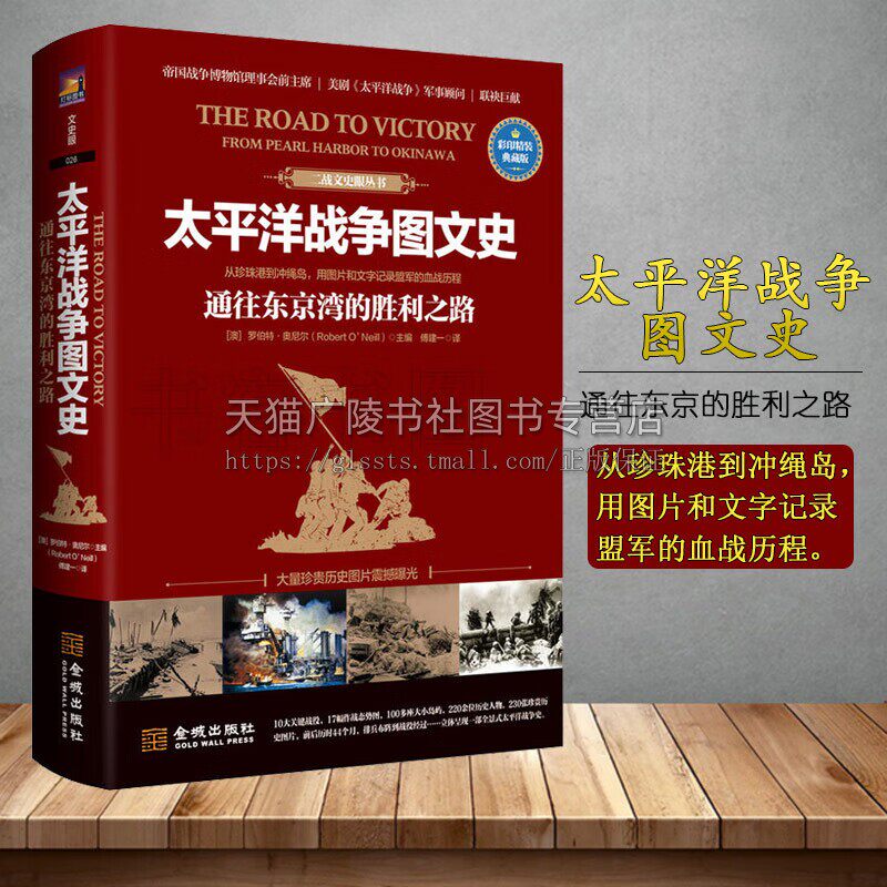 太平洋战争图文史 通往东京的胜利之路 世界军事 彩印精装典藏版 军事偷袭珍珠港马来海战菲律宾海战决战中途岛日俄战 金城出版社