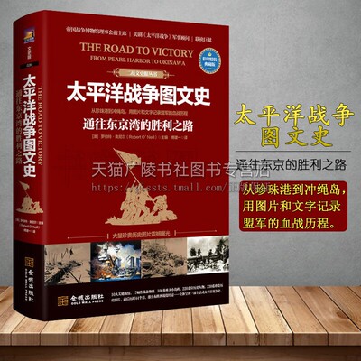 太平洋战争图文史 通往东京的胜利之路 世界军事 彩印精装典藏版 军事偷袭珍珠港马来海战菲律宾海战决战中途岛日俄战 金城出版社
