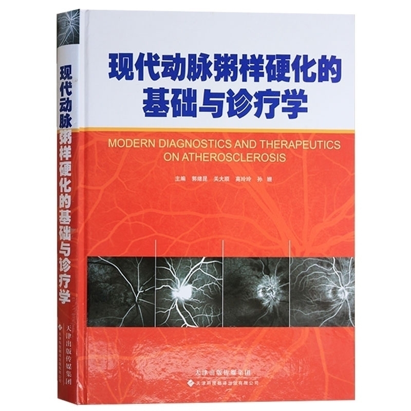 现代动脉粥样硬化的基础与诊疗学心脑血管病养护血管健康饮食改善血管状况书籍中医养生保健天津科技翻译出版公司