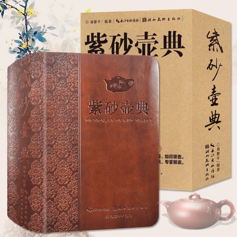 紫砂壶典 结构泥料制坯装饰烧成制作壶释铭养护知识收藏鉴赏艺术研究书籍 湖北美术出版社