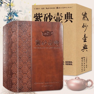 紫砂壶典 结构泥料制坯装饰烧成制作壶释铭养护知识收藏鉴赏艺术研究书籍 湖北美术出版社